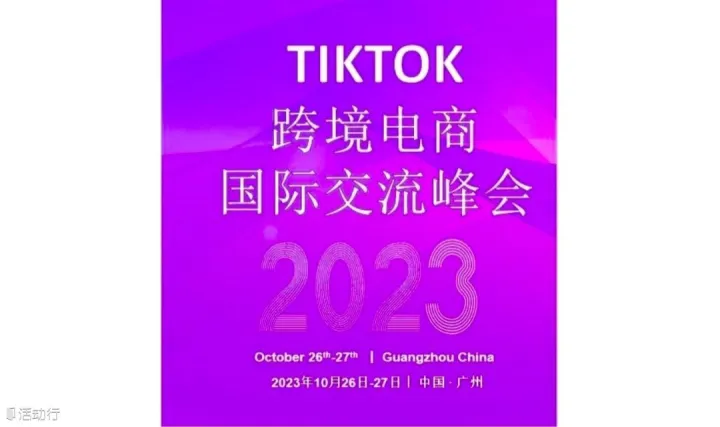 TikTok 跨境电商国际交流峰会