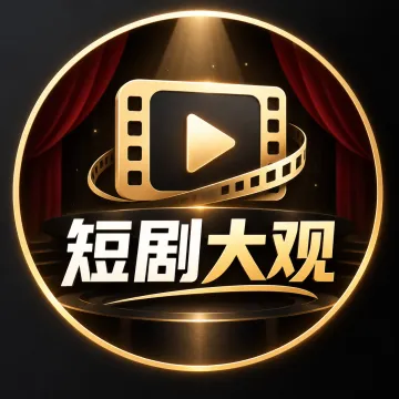  短剧大观 