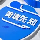 出海先知