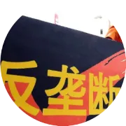 法治日报：平台间算法共谋等8种垄断风险场景被明示