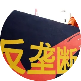 反垄断实务评论