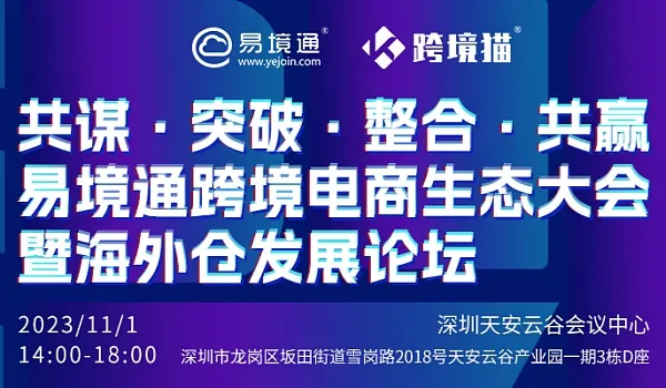 易境通11.1深圳跨境电商生态大会暨海外仓发展论坛