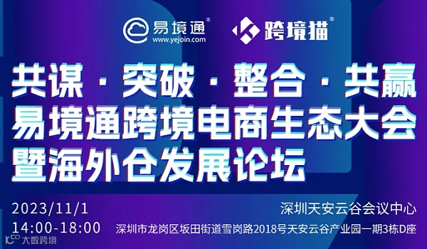 易境通11.1深圳跨境电商生态大会暨海外仓发展论坛
