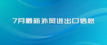 7月份最新外贸出口数据公布，增长6.7%