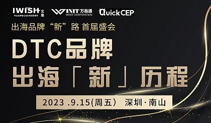 首届盛会丨DTC品牌出海“新”历程 ● 纯度100%的品牌卖家闭门交流会