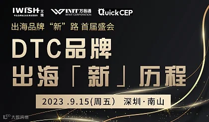 首届盛会丨DTC品牌出海“新”历程 ● 纯度100%的品牌卖家闭门交流会