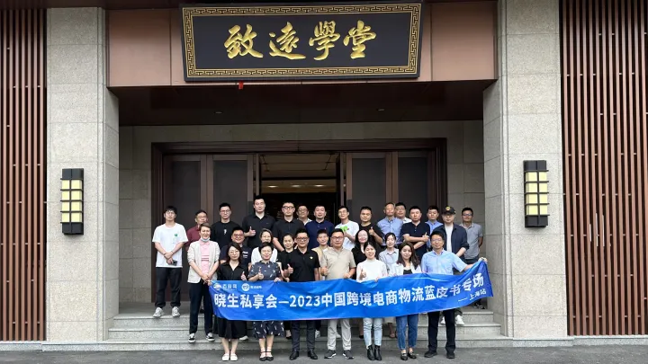 百晓网×圆通国际，跨境物流私享会上海站，圆满落幕！