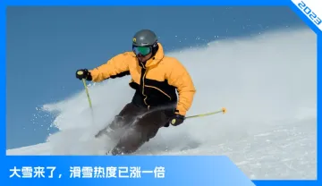 谁在为“雪季”买单？