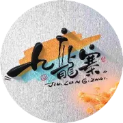 九龙寨户外潮玩俱乐部暖冬福利万斤葡萄柚水果南瓜全城免费送！