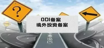 办理境外投资备案(ODI)要满足的条件有哪些?