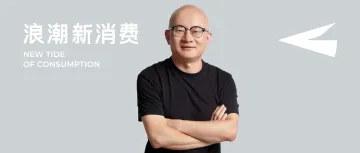 高樟资本范卫锋:为何所有To C企业都应该做创始人IP?