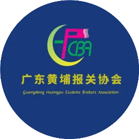 广东黄埔报关协会服务号