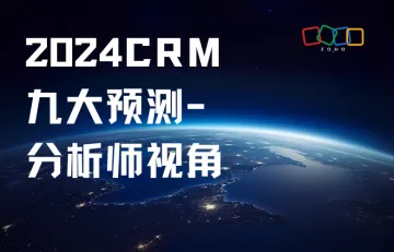 2024CRM九大预测 - 分析师视角