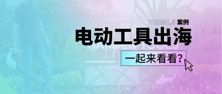 乘上社交流量风口，电动工具出海品牌销量暴涨50%