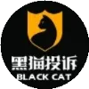 黑猫投诉