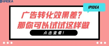 广告转化效果差？那你可以试试这样做