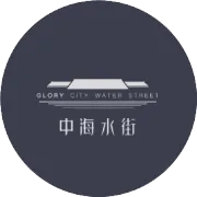 ————中海水街————