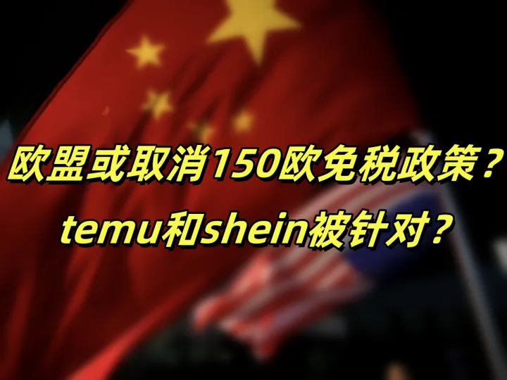重磅:欧盟拟提前取消150欧元免税门槛!