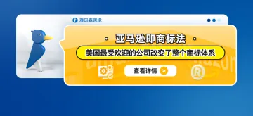 “亚马逊即商标法”:美国最受欢迎的公司改变了整个商标体系