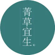 菁草宜生 | 诞生、初心、使命