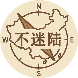 台生不迷陆