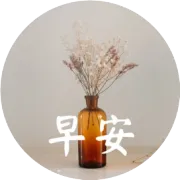 11月再见图片早安图片文案祝福语大全