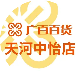 广百百货天河中怡店