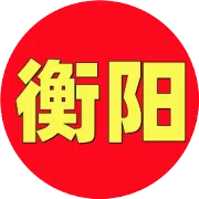 衡阳任免3名干部！