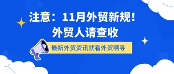 注意：11月外贸新规！外贸人请查收