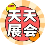 2025年11月展会排期完整版（下），部分展会赠票，请查收~