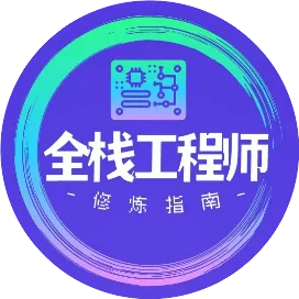 全栈工程师修炼指南