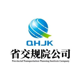 青海省交通规划设计研究院