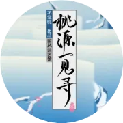 桃源一见寻｜早鸟票开售，五大主题抢先看