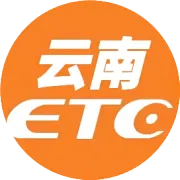 正规渠道办理云南ETC，记住这“三要三不要”→