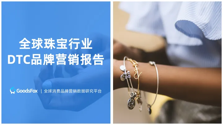 珠宝饰品类出海新趋势！珠宝行业DTC品牌营销报告研究