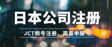 日本公司注册-株式会社设立、日本办公室租赁、银行开户、员工招聘、亚马逊日本站代入驻、JCT注册简易申报