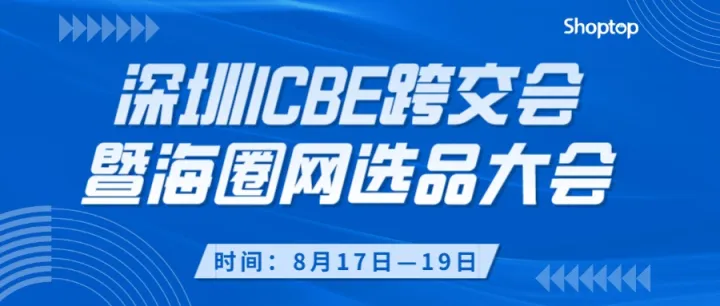 给我冲！大咖论坛分享、千家跨境名企，Shoptop在ICBE跨交会等你