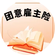 人保‬团体意外险重磅上线