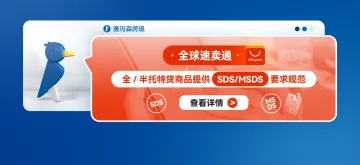 全球速卖通全/半托特货商品提供SDS/MSDS要求规范