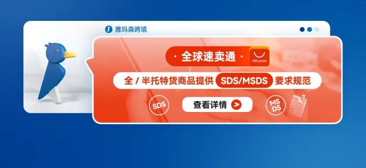 全球速卖通全/半托特货商品提供SDS/MSDS要求规范