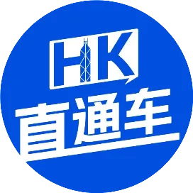 香港直通车