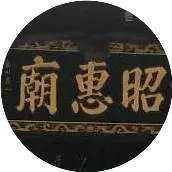 正月廿八日丨八都都主朱府大元帅出巡乐峰玉叶积善堂