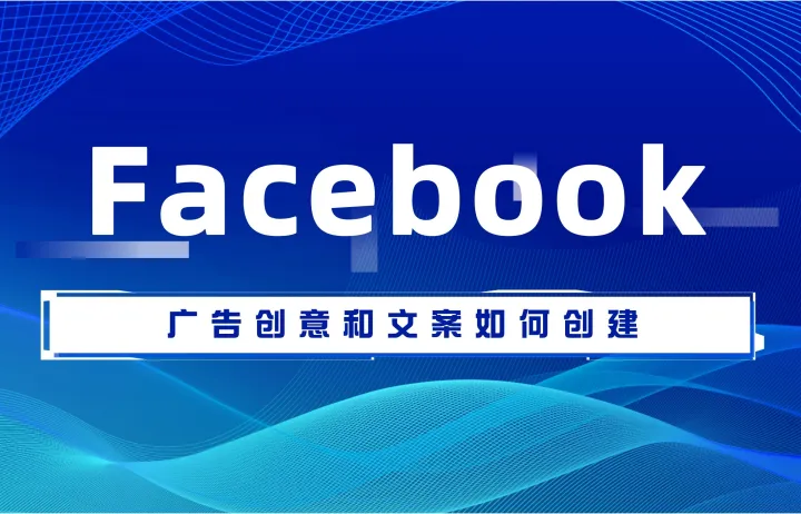 Facebook广告创意和文案如何创建