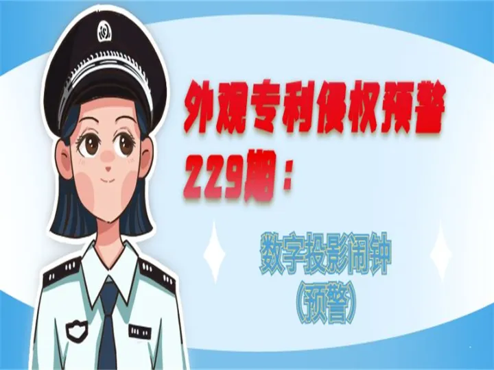 外观专利侵权预警：数字投影闹钟（预警）