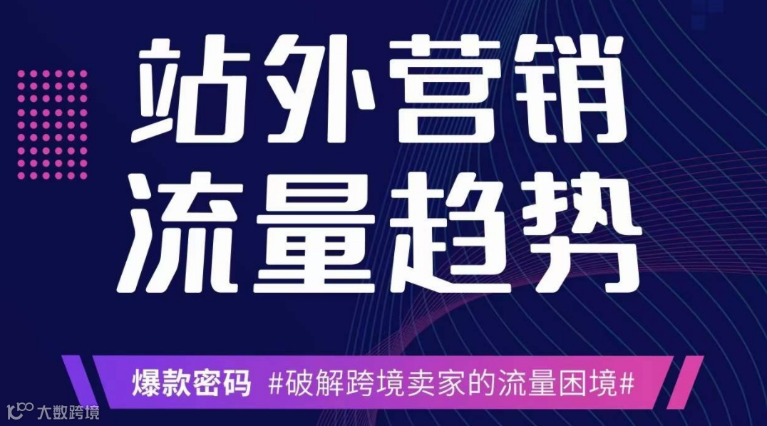 站外营销·流量趋势——破解跨境卖家的流量困境