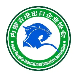 内蒙古进出口企业协会