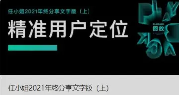 任小姐2021年终分享（上）用“数据的方式打造品牌独立站”