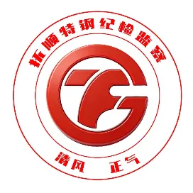 抚顺特钢廉洁合规举报平台