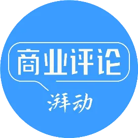 湃動商業(yè)評論