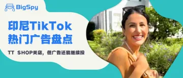 热门印尼TikTok广告盘点：小店关了？靠广告补救！